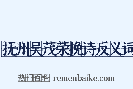 抚州吴茂荣挽诗反义词是什么意思的图片